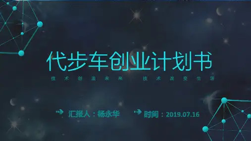代步车创业计划书