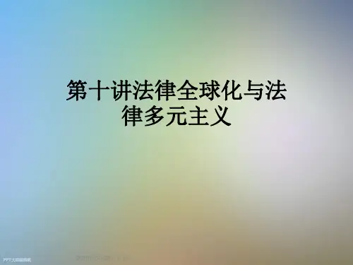 第十讲法律全球化与法律多元主义