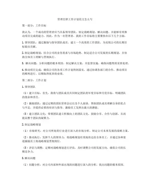 管理任职工作计划范文怎么写