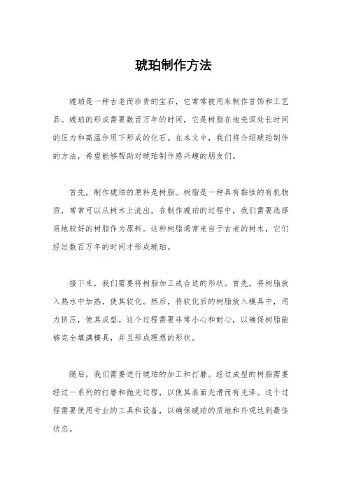 琥珀制作方法