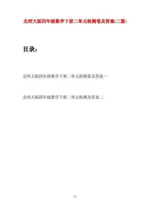 北师大版四年级数学下册二单元检测卷及答案(二篇)