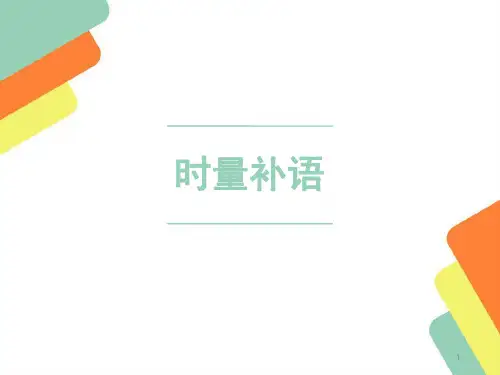 对外汉语教学——时量补语