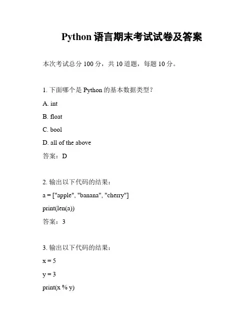 Python语言期末考试试卷及答案
