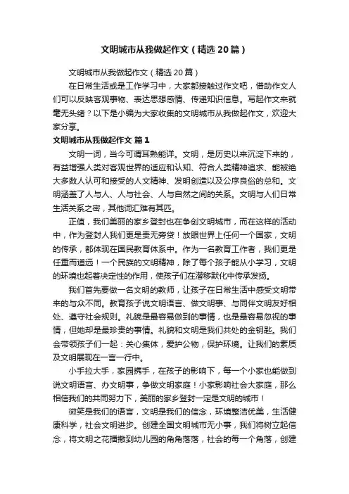 文明城市从我做起作文（精选20篇）