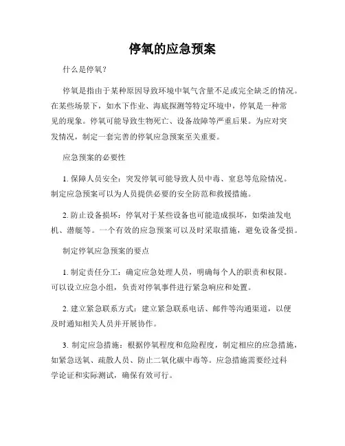 停氧的应急预案