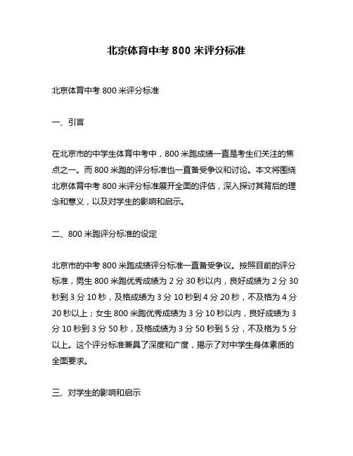 北京体育中考800米评分标准