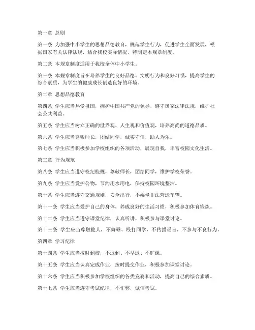 中小学生守则规章制度范本