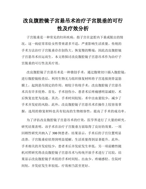 改良腹腔镜子宫悬吊术治疗子宫脱垂的可行性及疗效分析