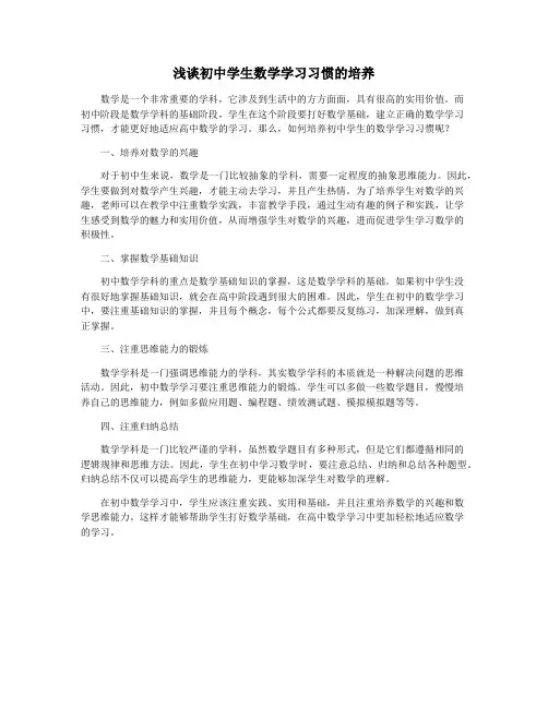 浅谈初中学生数学学习习惯的培养