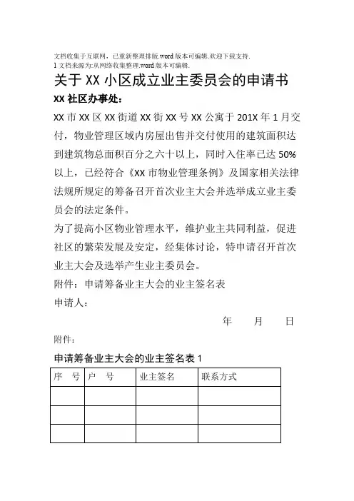 业主委员会成立申请书签名表格业主申请