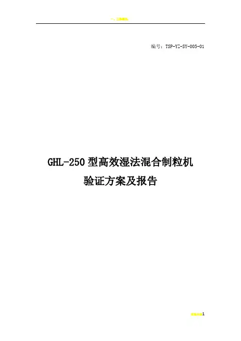 5   GHL-250型高效湿法混合制粒机验证方案及报告