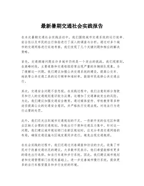 最新暑期交通社会实践报告