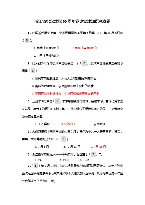 浙江省纪念建党90周年党史党建知识竞赛题200题