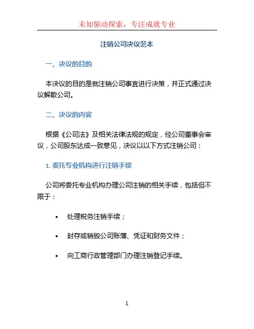 注销公司决议范本