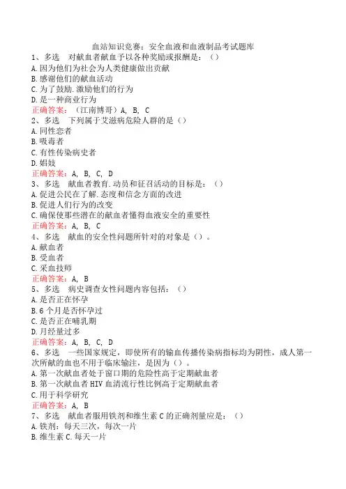 血站知识竞赛：安全血液和血液制品考试题库