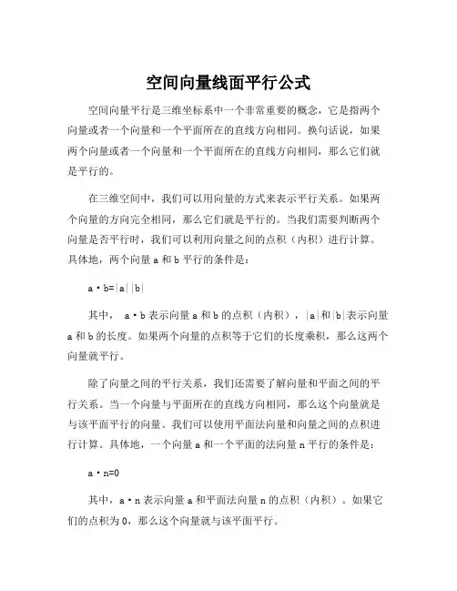 空间向量线面平行公式