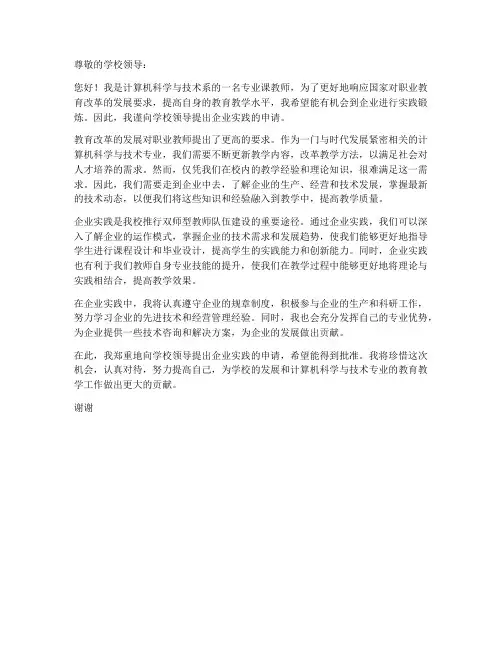 教师企业实践申请书