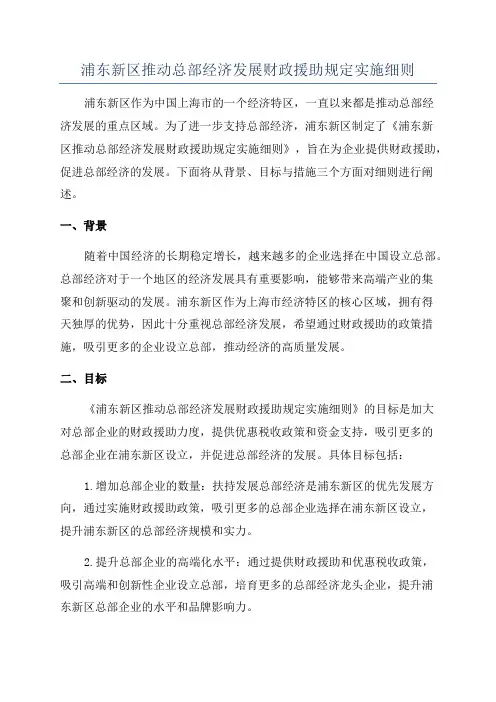 浦东新区推动总部经济发展财政援助规定实施细则