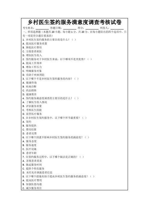 乡村医生签约服务满意度调查考核试卷