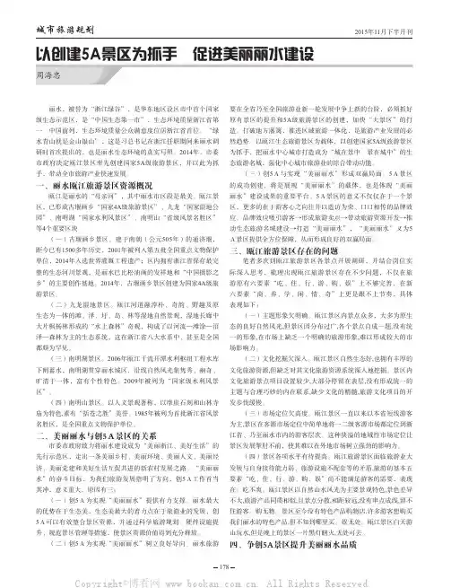 以创建5A景区为抓手促进美丽丽水建设