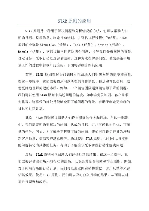 STAR原则的应用