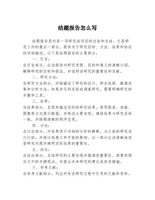 结题报告怎么写