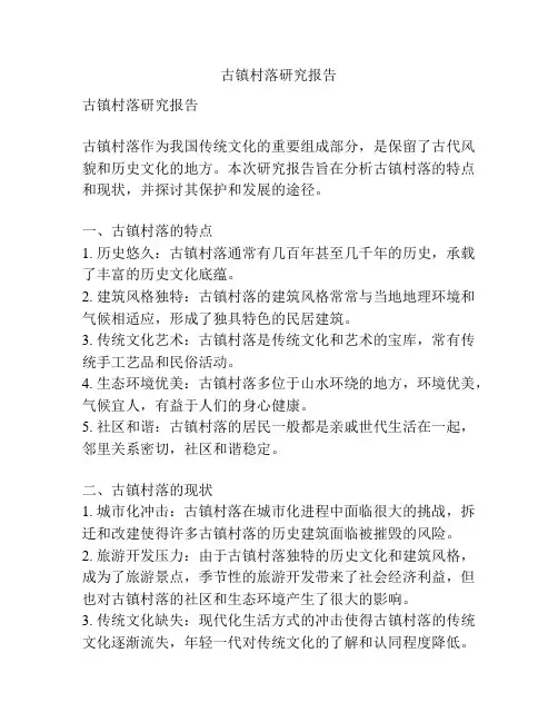 古镇村落研究报告