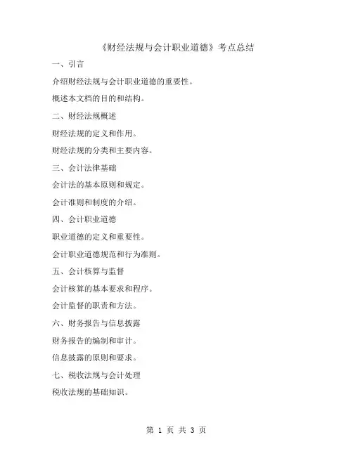 《财经法规与会计职业道德》考点总结