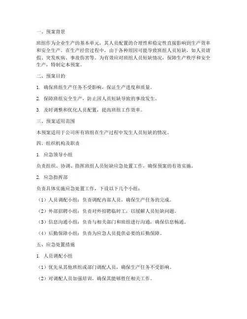 班组人员短缺应急处置预案