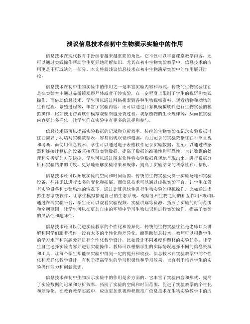 浅议信息技术在初中生物演示实验中的作用