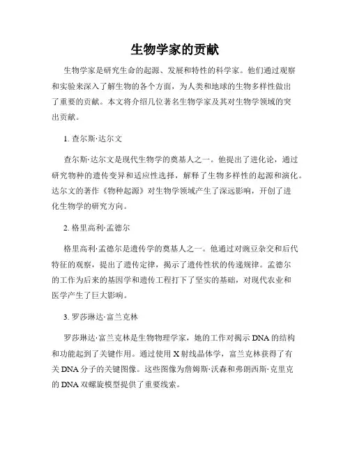 生物学家的贡献