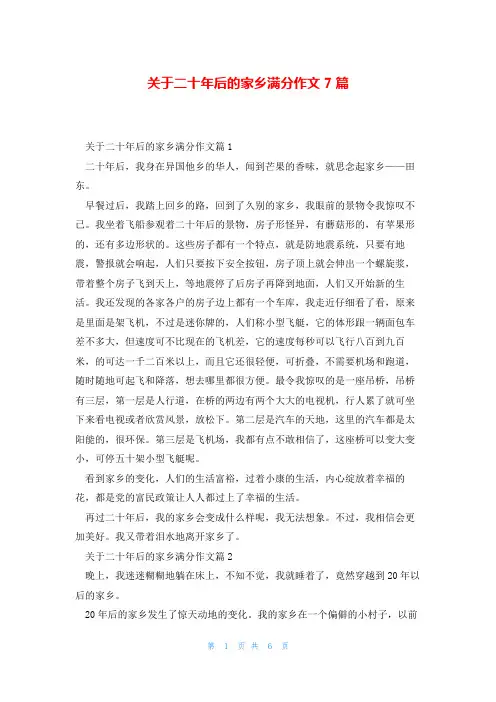关于二十年后的家乡满分作文7篇