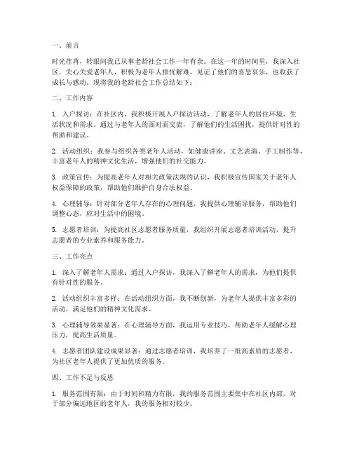 老龄社工个人工作总结