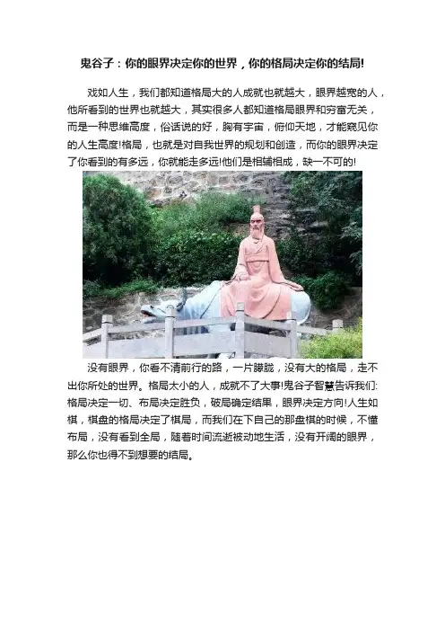 鬼谷子：你的眼界决定你的世界，你的格局决定你的结局!