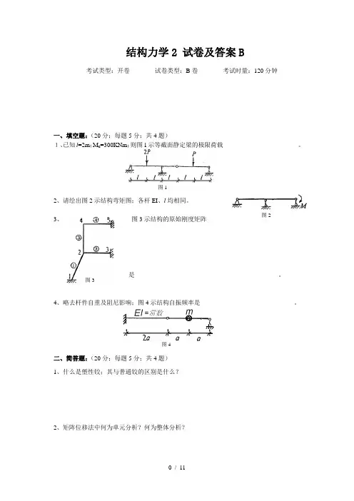 结构力学2 试卷及答案B