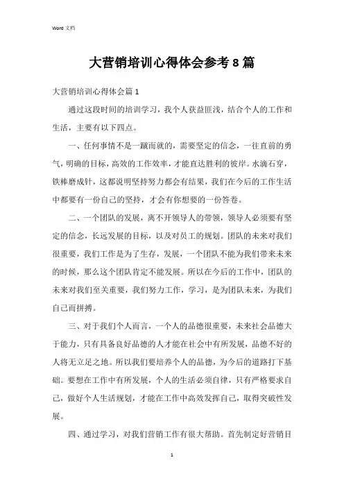 大营销培训心得体会参考8篇