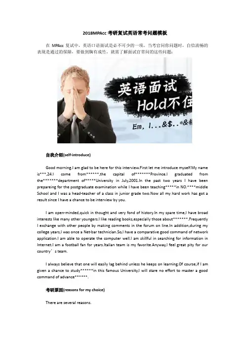 2018MPAcc考研复试英语常考问题模板