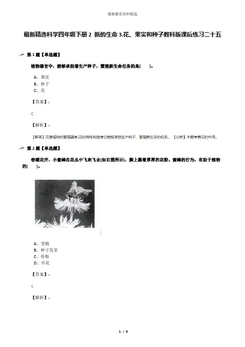 最新精选科学四年级下册2 新的生命3.花、果实和种子教科版课后练习二十五