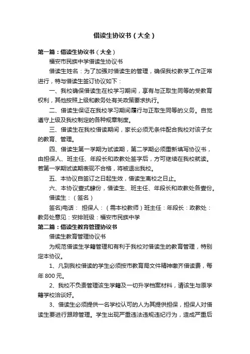 借读生协议书（大全）