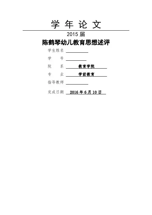 学年论文 陈鹤琴幼儿教育思想述评
