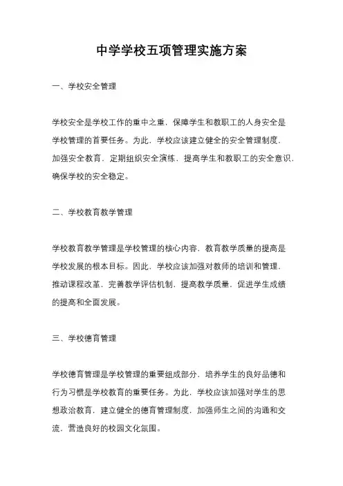 中学学校五项管理实施方案