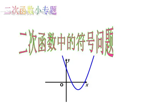 二次函数a.b.c等的符号的确定