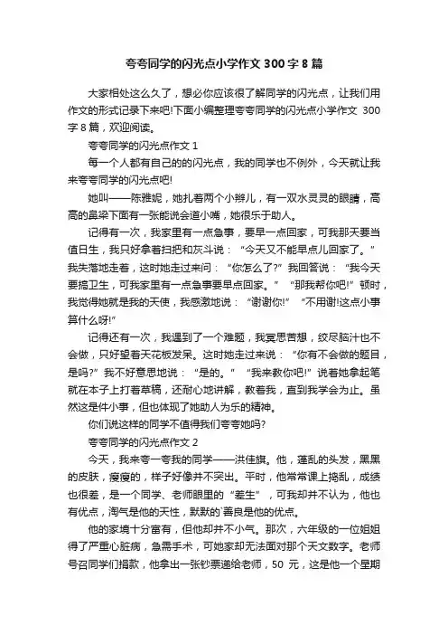 夸夸同学的闪光点小学作文300字8篇