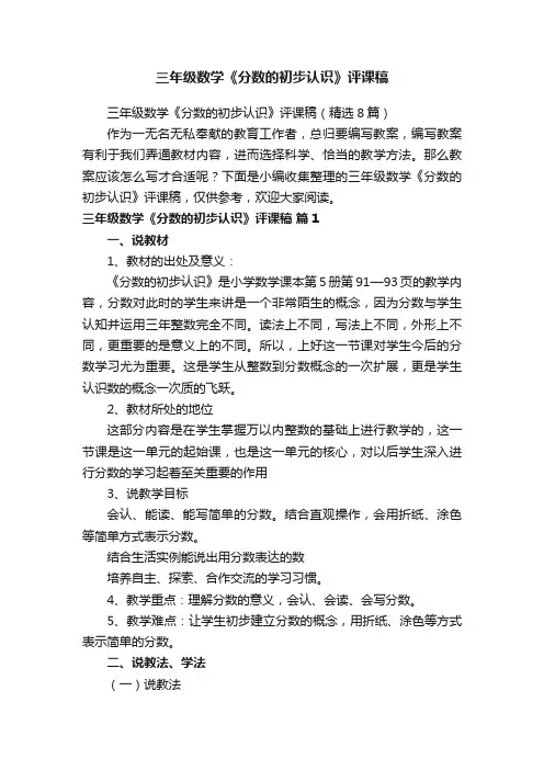 三年级数学《分数的初步认识》评课稿（精选8篇）