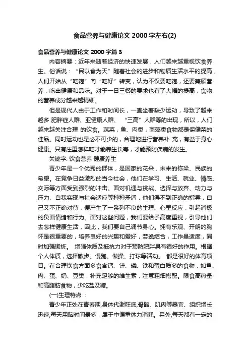 食品营养与健康论文2000字左右（2）