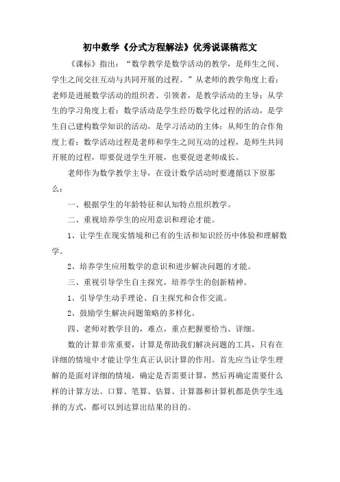初中数学《分式方程解法》优秀说课稿范文