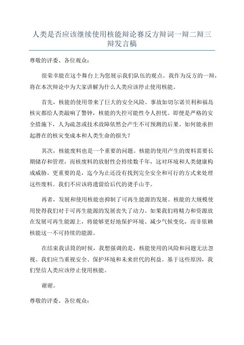 人类是否应该继续使用核能辩论赛反方辩词一辩二辩三辩发言稿