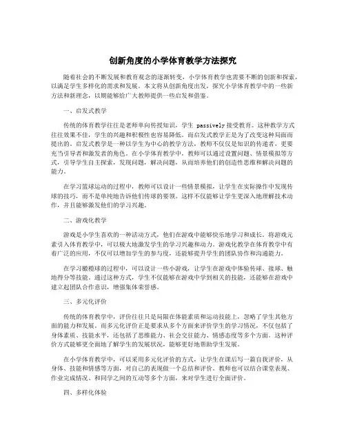 创新角度的小学体育教学方法探究