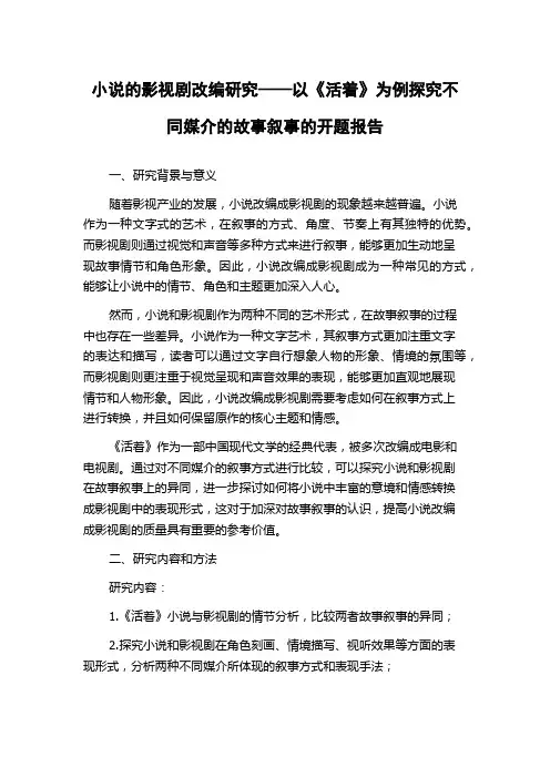 小说的影视剧改编研究——以《活着》为例探究不同媒介的故事叙事的开题报告