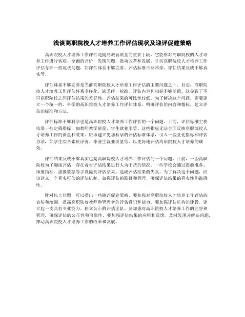 浅谈高职院校人才培养工作评估现状及迎评促建策略